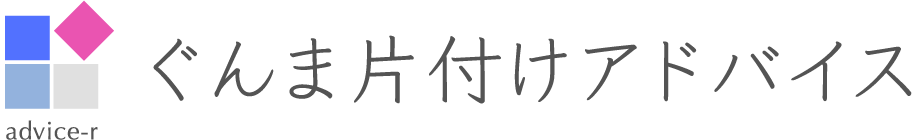 ぐんま片付けアドバイス